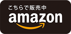 こちらで販売中 amazon