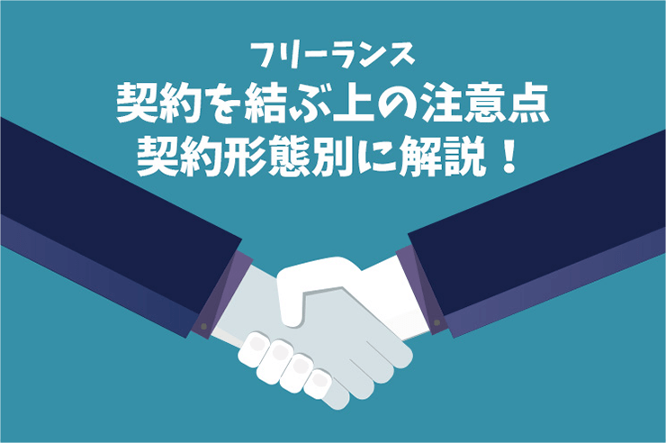 フリーランスで契約を結ぶ上の注意点【契約形態別に解説!】