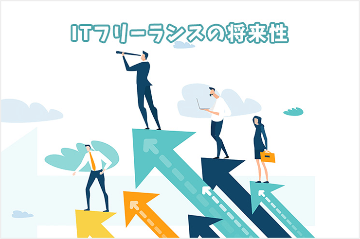 ITフリーランスの将来性と知っておくべきこと